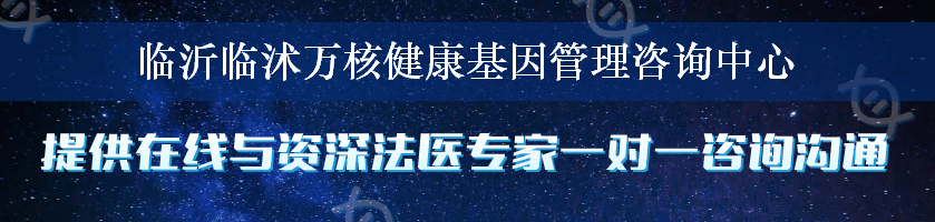 临沂临沭万核健康基因管理咨询中心